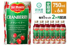 《定期便2ヶ月》デルモンテ クランベリー 750ml 瓶 6本セット