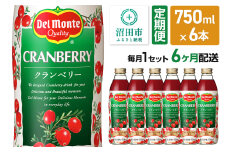 《定期便6ヶ月》デルモンテ クランベリー 750ml 瓶 6本セット