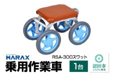 ハラックス HARAX 乗用作業車 RSA-300 スワット 最大荷重80kg 座面高30cm