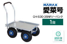 ハラックス HARAX 愛菜号 CH-530-35NP 350-4N ノーパンクタイヤ 積載面620×455