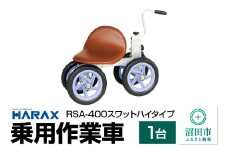 ハラックス HARAX 乗用作業車 RSA-400 スワット ハイタイプ