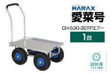 ハラックス HARAX 愛菜号 CH-530-35TP 350-4T エアー入タイヤ 積載面620×455