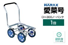 ハラックス HARAX 愛菜号 CH-300 高さ21.8×幅3.4cmノーパンクタイヤ 積載面520×380