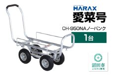 ハラックス HARAX 愛菜号 CH-950NA 250-4NA ノーパンクタイヤ 積載面740～1050×340～560