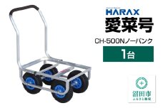 ハラックス HARAX 愛菜号 CH-500N アルミ運搬車 ノーパンクタイヤ（2.50-4N）重量6.3kg