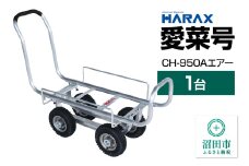ハラックス HARAX 愛菜号 CH-950A アルミ運搬車 農業 運搬車 エアータイヤ（2.50-4A）重量9.2kg