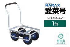 ハラックス HARAX 愛菜号 CH-500 アルミ運搬車 エアータイヤ（2.50-4T）重量6.6kg