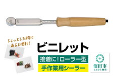 NS-50 ビニレット（ローラー型）株式会社石崎電機製作所