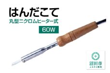 SM-60 はんだこて・丸型ニクロムヒーター式（60W）株式会社石崎電機製作所