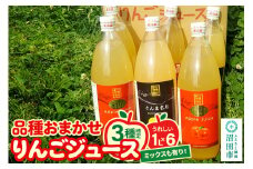 《3種確定》果樹園マンサーナ りんごジュース おまかせ1L×6本セット