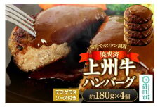 CAS印 上州牛ハンバーグ（デミグラスソース別添）約180g×4 株式会社沼田魚菜市場仲卸