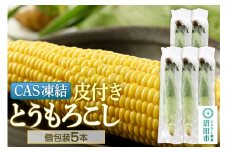 CAS印 利根沼田産 皮付き とうもろこし 5本 株式会社沼田魚菜市場仲卸