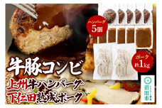 CAS印 牛豚コンビ 上州牛ハンバーグ5個×下仁田熟成ポーク約1kg 株式会社沼田魚菜市場仲卸