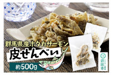 CAS印 群馬県産ホタカサーモン皮せんべい 約500g 株式会社沼田魚菜市場仲卸