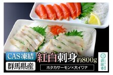CAS印 群馬県産ホタカサーモン×大イワナの紅白刺身 約800g 株式会社沼田魚菜市場仲卸