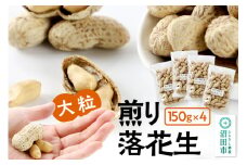 煎り落花生「おおまさり」150g×4袋セット