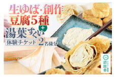 町田屋 生ゆば・創作豆腐5種＋湯葉抄い体験チケット2名様分セット