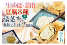 町田屋 生ゆば・創作豆腐8種＋湯葉抄い体験チケット2名様分セット