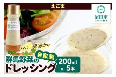 えごま ドレッシング 200ml×5本 セット 自家製・群馬産野菜で手作りドレッシング
