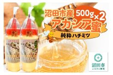 沼田市産アカシア蜜 500g×2本 計1kg 中村養蜂園