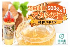 沼田市産アカシア蜜 500g×1本 中村養蜂園