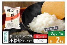 【白米】令和7年産 新米受付 真田のコシヒカリ小松姫 プレミアム 2kg×1袋 金井農園