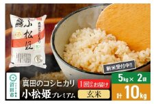 【玄米】令和7年産 新米受付 真田のコシヒカリ小松姫 プレミアム 10kg（5kg×2袋） 金井農園