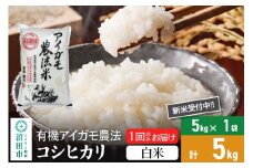 【白米】令和7年産 新米受付 有機アイガモ農法コシヒカリ 5kg×1袋 金井農園