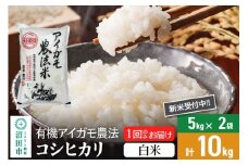 【白米】令和7年産 新米受付 有機アイガモ農法コシヒカリ 10kg（5kg×2袋） 金井農園