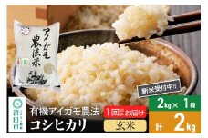 【玄米】令和7年産 新米受付 有機アイガモ農法コシヒカリ 2kg×1袋 金井農園