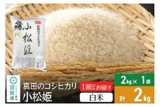 【白米】令和7年産 新米受付 真田のコシヒカリ小松姫 2kg×1袋 金井農園