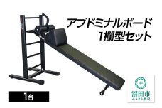 SS-G アブドミナルボード1欄型セット BN621000 トレーニング器具 筋トレ ホームジム ウエイト 株式会社セノテック