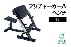 SS-G プリチャーカールベンチ BN551000 トレーニング器具 筋トレ ホームジム ウエイト 株式会社セノテック