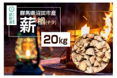 《11月～2026年5月発送》群馬県沼田市産の薪（ナラ）20kg ダイワアシスト