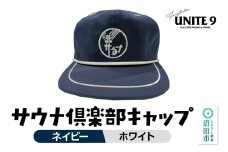 サウナ倶楽部キャップ ネイビー×ホワイト刺繍 FUN工房UNITE9
