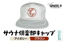 サウナ倶楽部キャップ アイボリー×ブラウン刺繍 FUN工房UNITE9