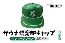 サウナ倶楽部キャップ ヤンマーグリーン×ホワイト刺繍 FUN工房UNITE9