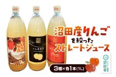 沼田産りんごを搾ったストレートリンゴジュース 3種×各1本 計3本セット 真田りんご園