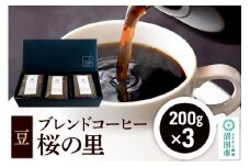 ブレンドコーヒー 豆「桜の里」200g×3袋 土田商店