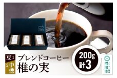 ブレンドコーヒー「椎の実」豆200g×1袋＋中挽き200g×2袋 土田商店