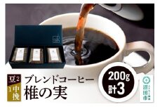 ブレンドコーヒー「椎の実」豆200g×2袋＋中挽き200g×1袋 土田商店