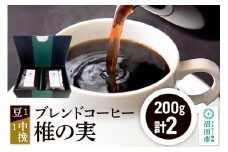 ブレンドコーヒー「椎の実」豆200g×1袋＋中挽き200g×1袋 土田商店