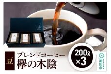 ブレンドコーヒー 豆「欅の木陰」200g×3袋 土田商店