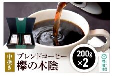 ブレンドコーヒー 中挽き「欅の木陰」200g×2袋 土田商店