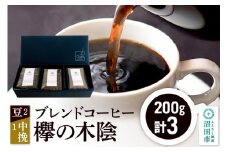 ブレンドコーヒー「欅の木陰」豆200g×2袋＋中挽き200g×1袋 土田商店