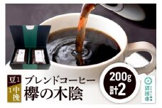 ブレンドコーヒー「欅の木陰」豆200g×1袋＋中挽き200g×1袋 土田商店