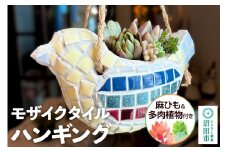 鉢 モザイクタイル ハンギング