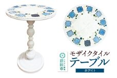 サイドテーブル モザイクタイル テーブル（白）