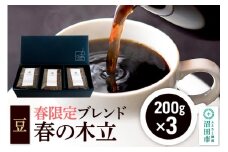 春季限定 ブレンドコーヒー 豆「春の木立」200g×3袋