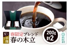 春季限定 ブレンドコーヒー「春の木立」豆200g×1袋＋中挽き200g×1袋